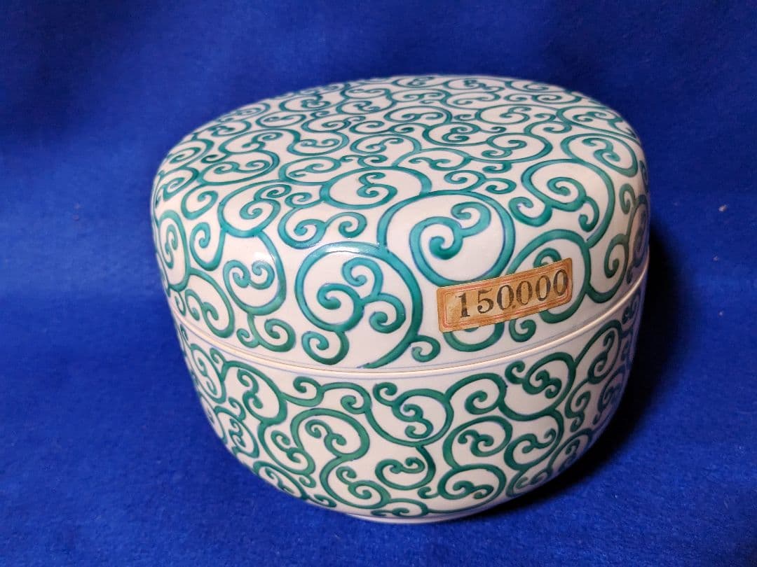 有田焼　唐草模様柄　器　池田伝平作　伝平窯