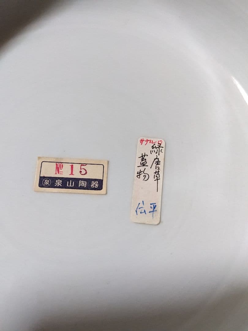 有田焼　唐草模様柄　器　池田伝平作　伝平窯