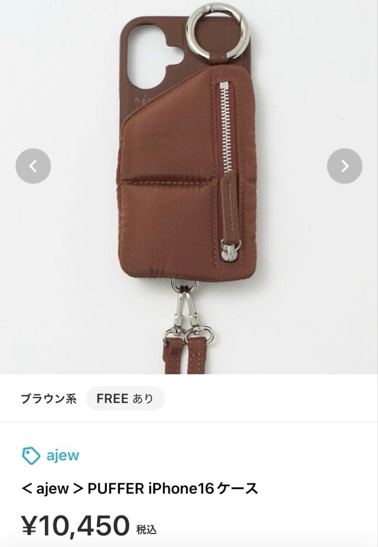 ajew エジュー iPhone16 パファーケース ひも付き ブラウン 完売品