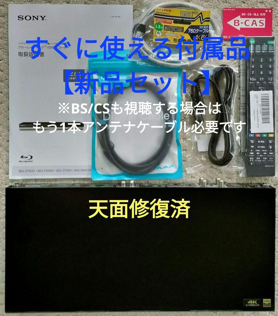 超良品！3TB！3録！4Kアップコンバート高画質！SONY BDZ-ZT1500