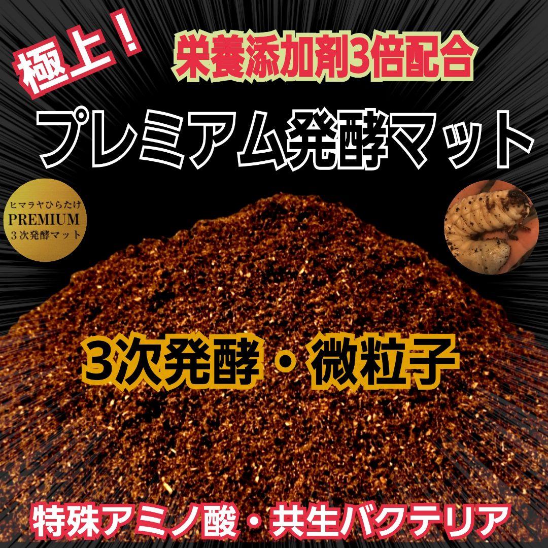 プレミアム3次発酵カブトムシマット　100リットル　ヘラクレス181ミリ羽化実績