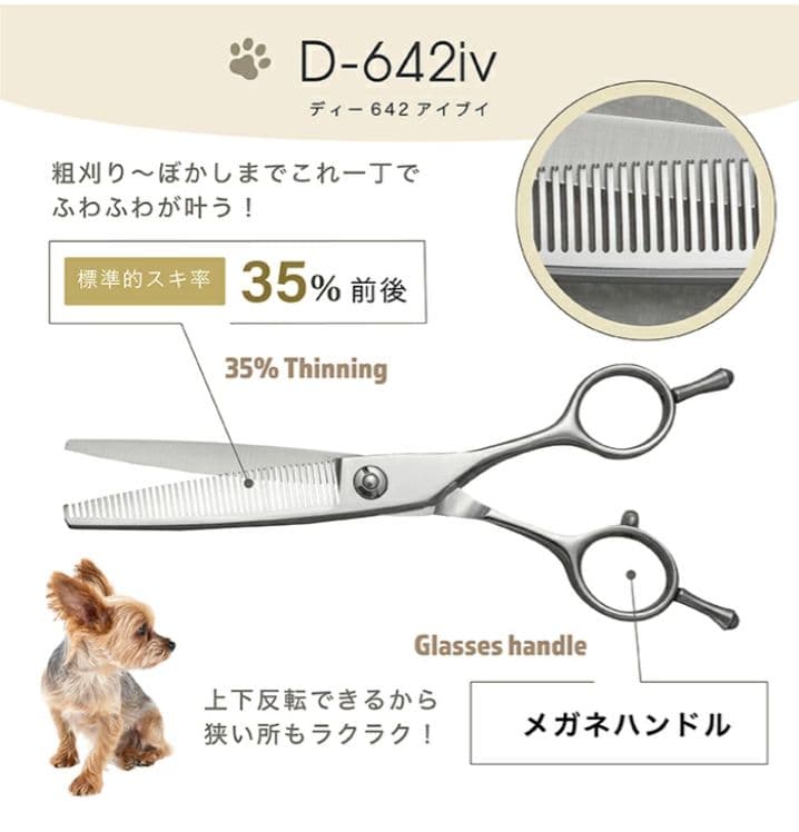 トリミング スキバサミ　D-642iv　セニング プロ用メガネハンドル