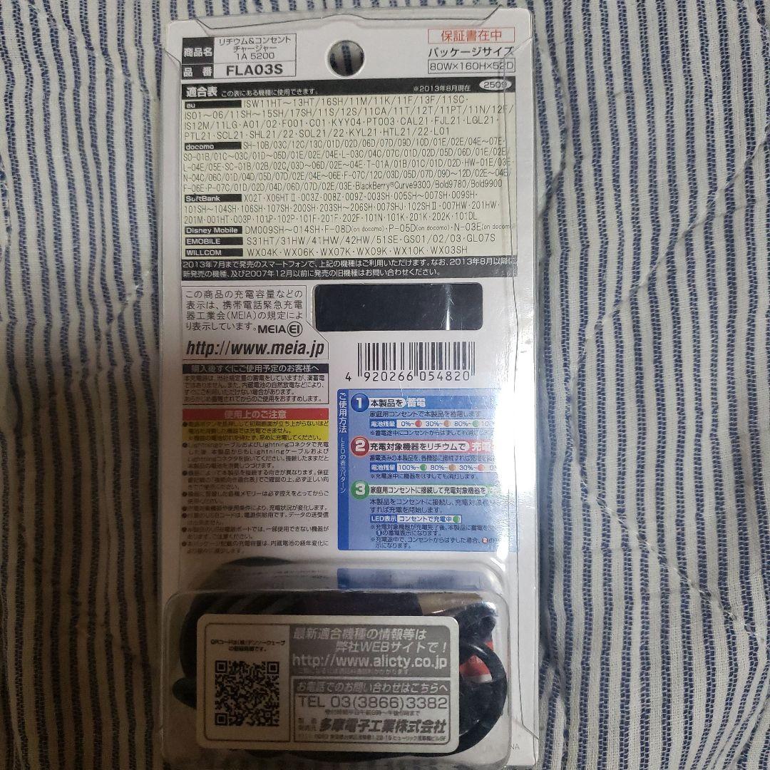 リチウム&コンセントチャージャー 1A5200