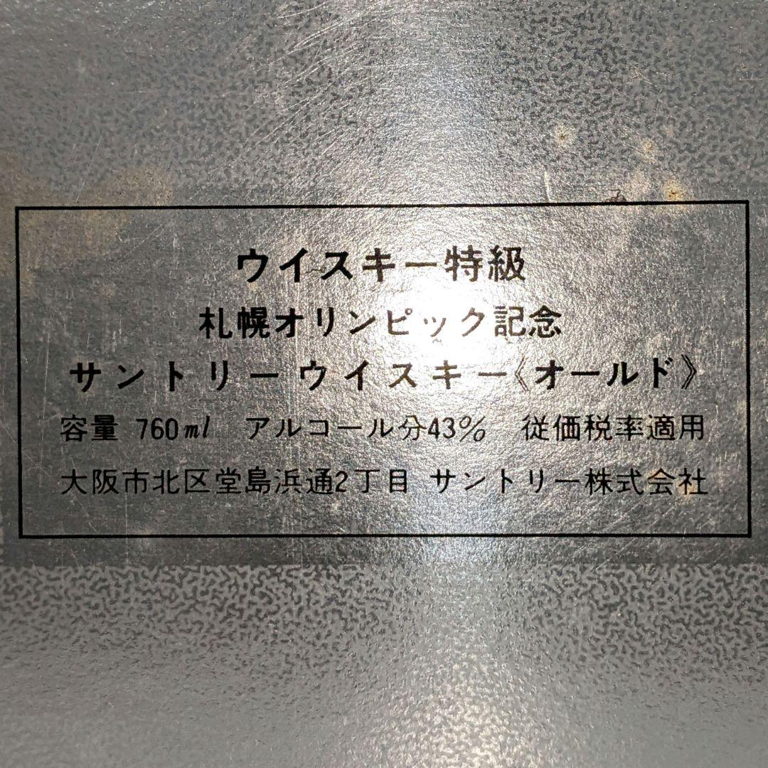 サントリーオールド　札幌冬季オリンピック記念ボトル　特級　従価税率適用　箱有り①