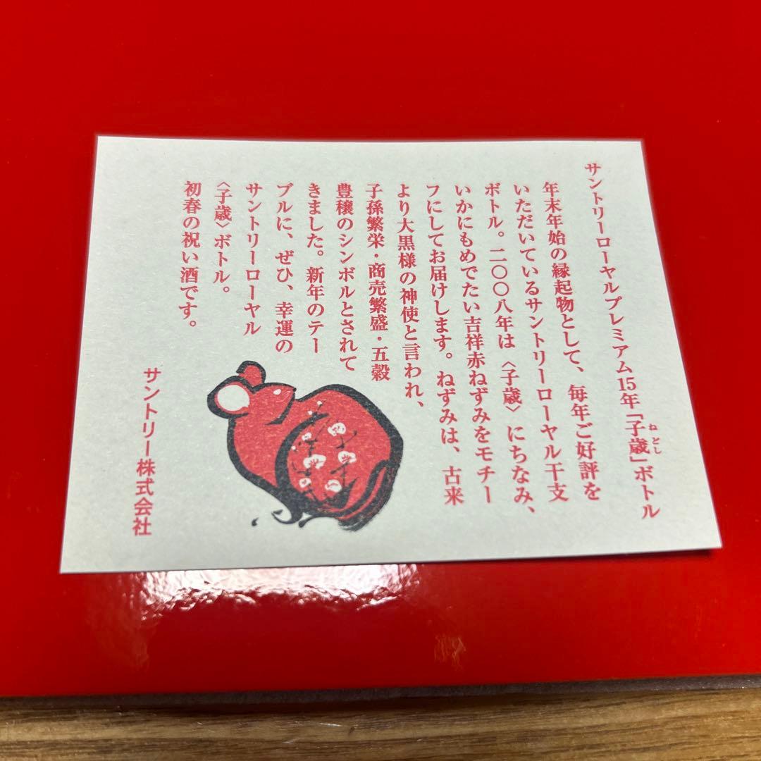 ローヤル15年干支ボトル2008