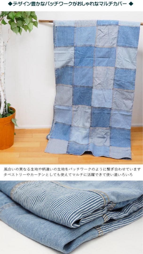 ヴェント キルトデニム風 ラグ＆パッチワークデニムブロックマルチカバー まとめて