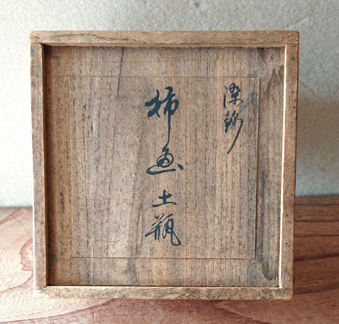 柿右衛門造柿画土瓶