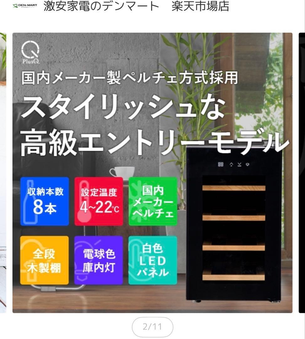 未使用　楽天で購入　ワインセラー 8本　デンマート　BWC-008P PlusQ