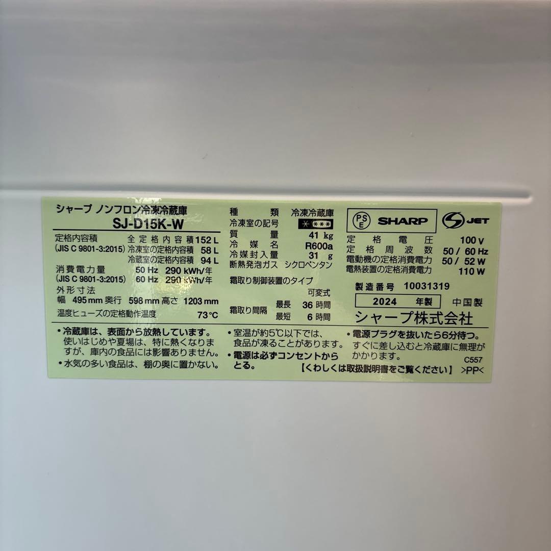 kikiシャープ中古冷凍冷蔵庫152L2024年製 形名SJ-D15K-W
