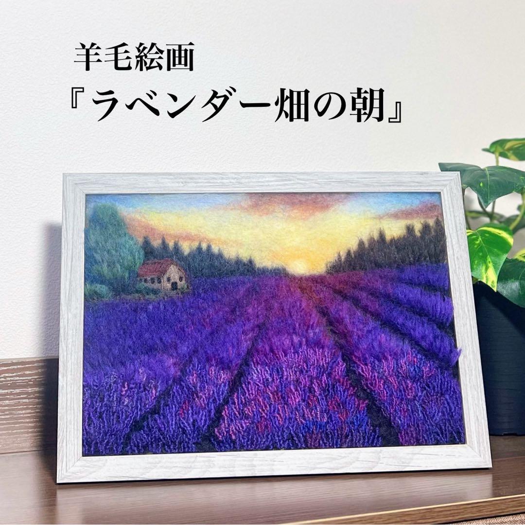 R*U様 羊毛フェルト　羊毛絵画『ラベンダー畑の朝』ハンドメイド　ウール刺繍
