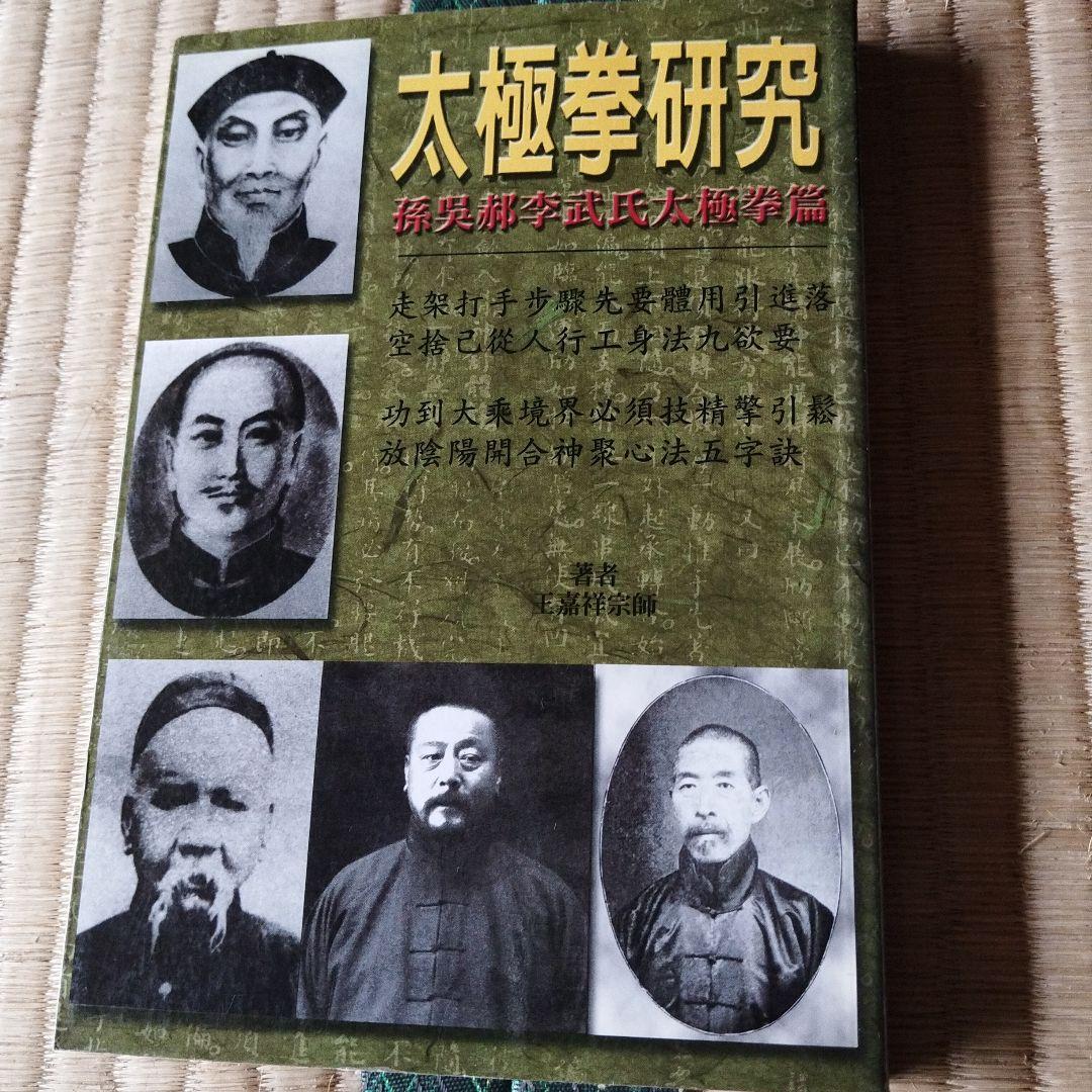 太極拳研究 楊式太極拳　呉式太極拳　武式太極拳　孫式太極拳など