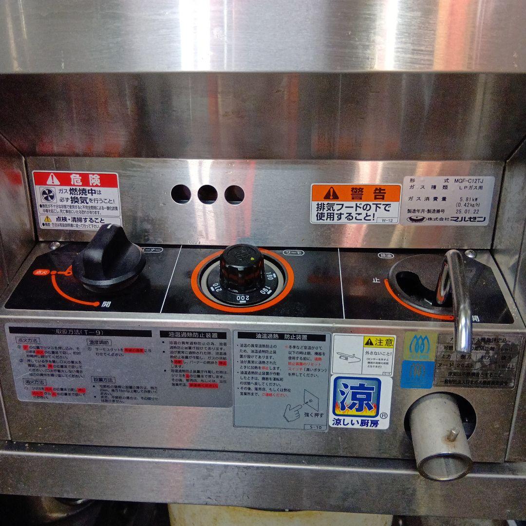 Maruzen MGF-C12TJ LPガスフライヤー