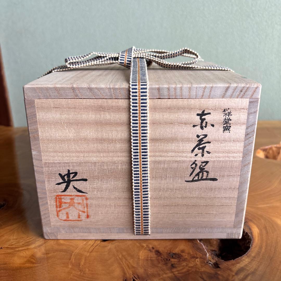 手塚祥堂作 赤茶碗 祥堂窯 抹茶碗 茶道具 共箱（434Da）