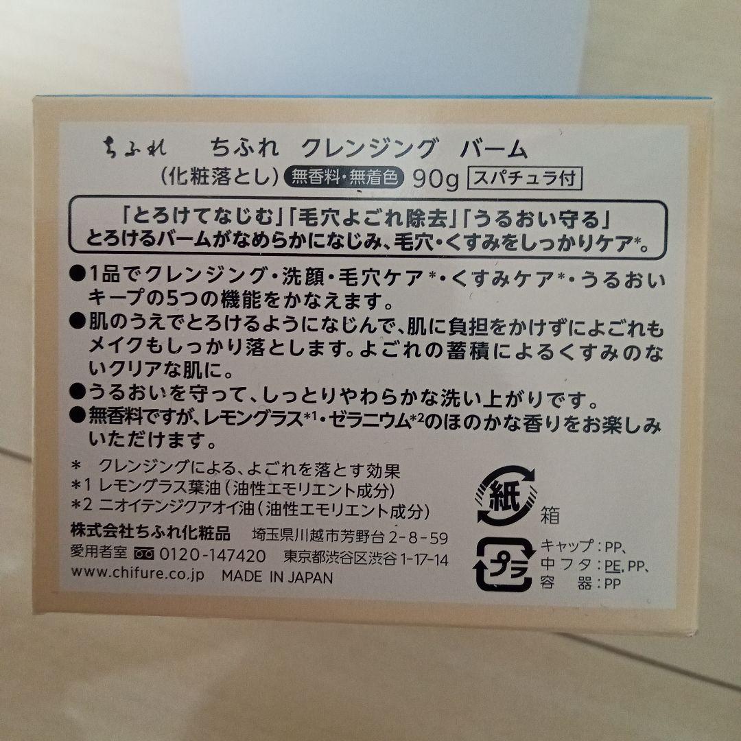 ちふれ　クレンジングバーム