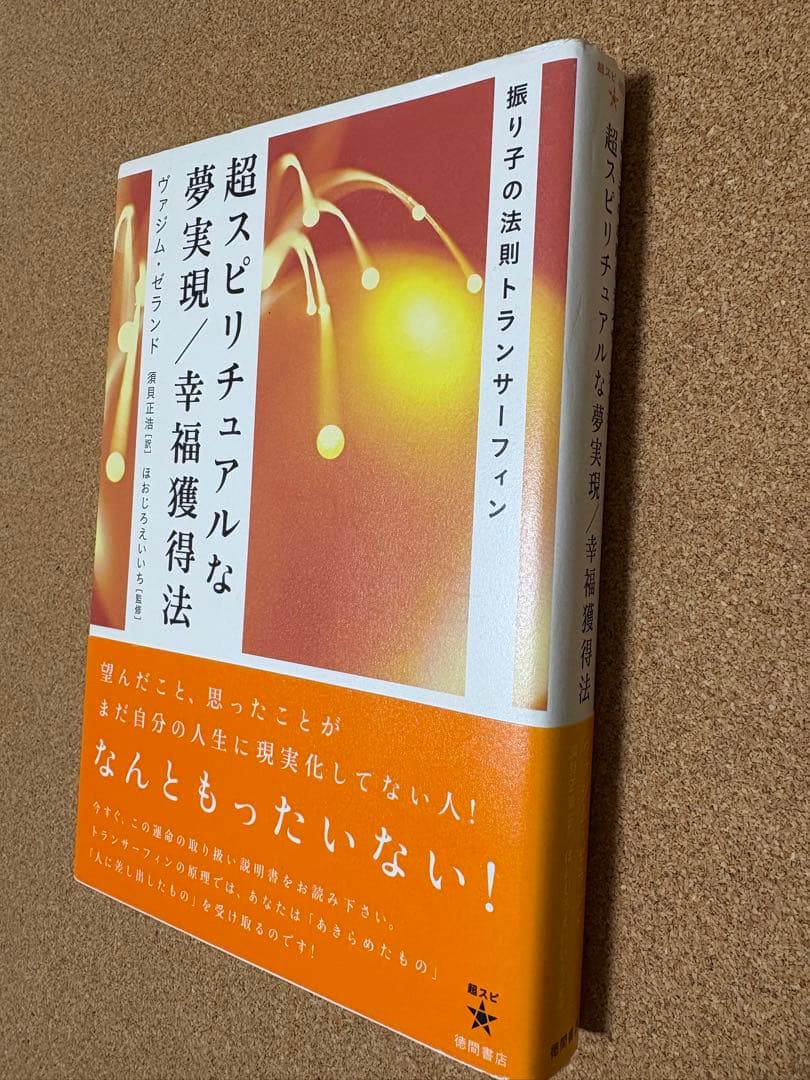 振り子の法則　トランサーフィン　超スピリチュアルな夢実現・幸福獲得法