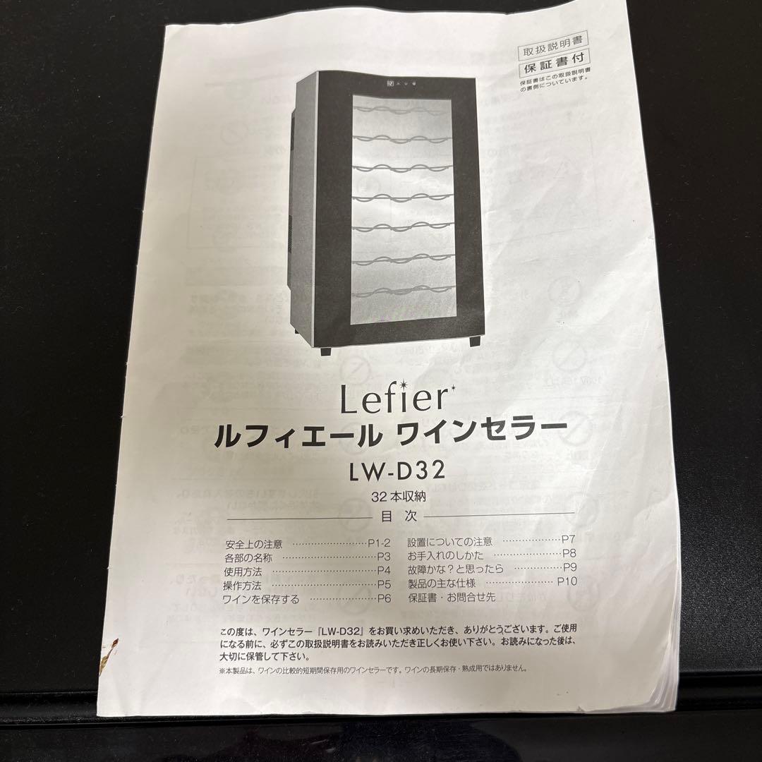 2020製　ワインセラー　Lefier LW D32