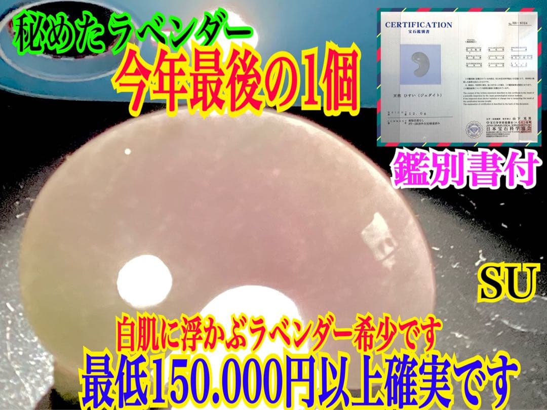 ✳️最後の1個 極上ラベンダー　糸魚川翡翠勾玉　お身近に本物の御守り石を　鑑別書付