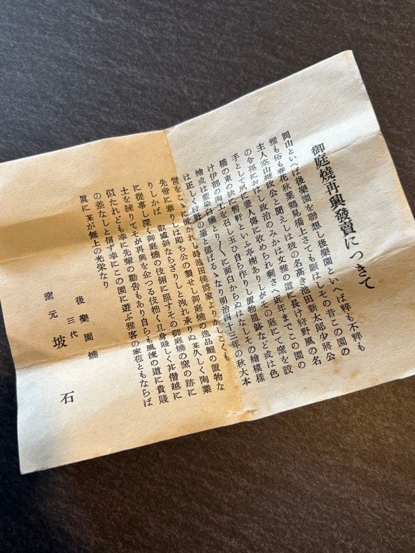 後楽園焼　香合　馬　三代目波石作