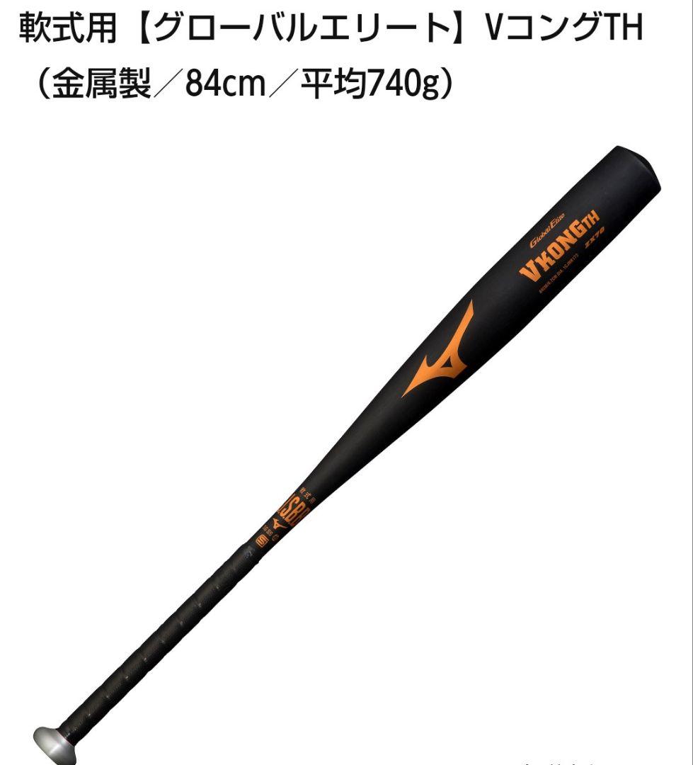 軟式バット ミズノVコング、 ゼット木製 84cm 2本セット