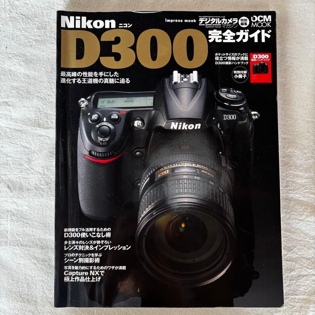 ◆Nikon D300 ◆デジタル一眼レフカメラ　完全ガイド付き　バッテリー付き