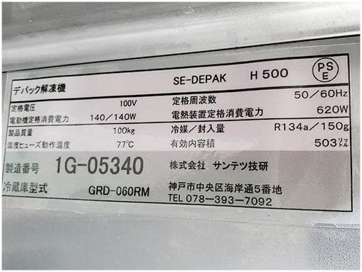 E0357解凍機 デパックサンテツ技研 2021年製 SE-DEPAK H500