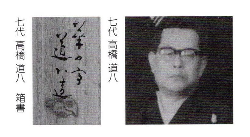 裏千家15世鵬雲斎御書付『八つ橋之図茶碗』7代高橋道八造（共箱）