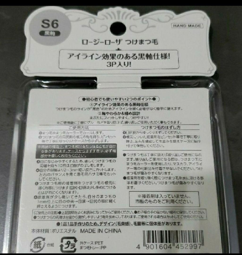 ROSY ROSA ロージーローザつけまつげ黒軸 S6 3P×2