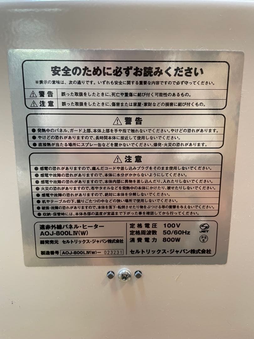 【yo-61】セルトリックス・ジャパン　ソルビエント 遠赤外線パネルヒーター