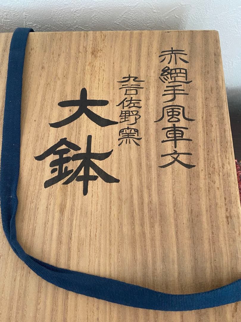 福島武征　(雅号:九谷 武山) 作　赤網手風車文　大鉢