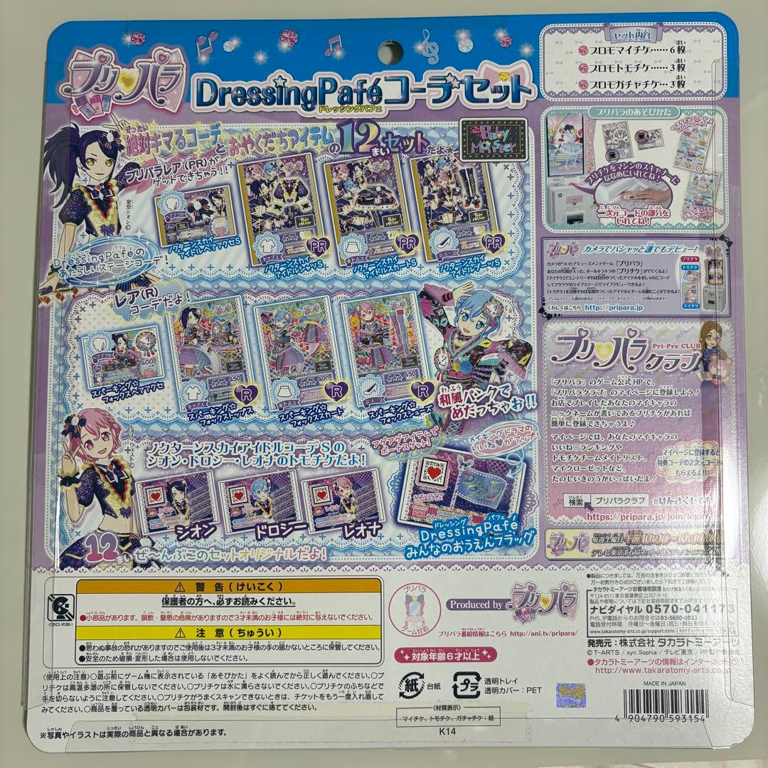 【新品未開封】プリパラ DressingPafe コーデセット プリチケ