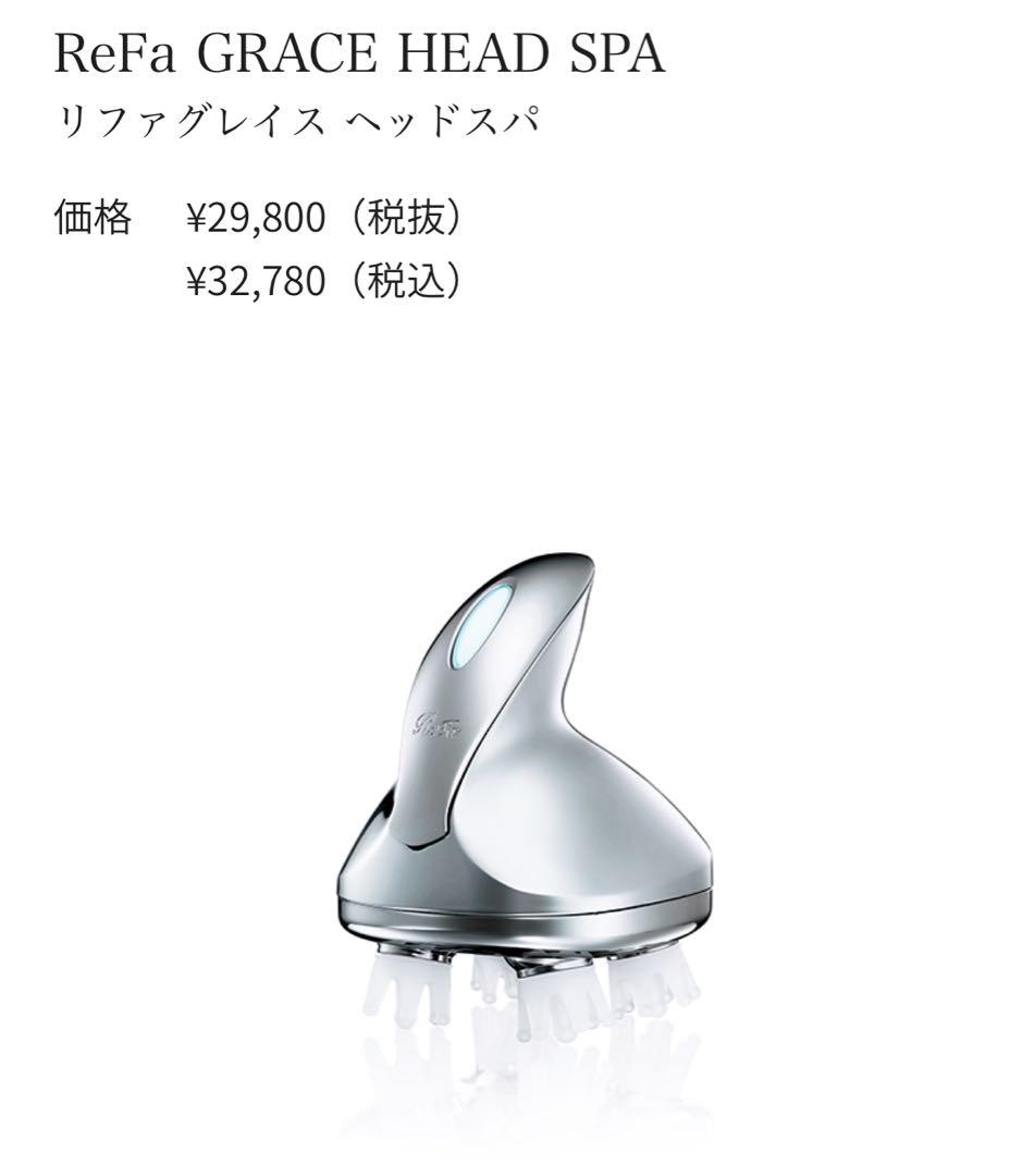 【未使用・新品】ReFa リファ　グレイスヘッドスパ