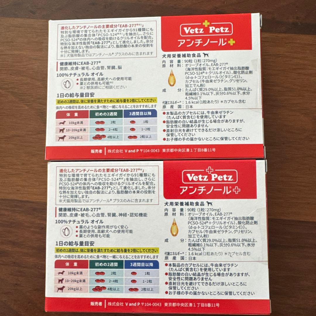 【ひゅーに】Vetz Petz アンチノール 90粒　２箱