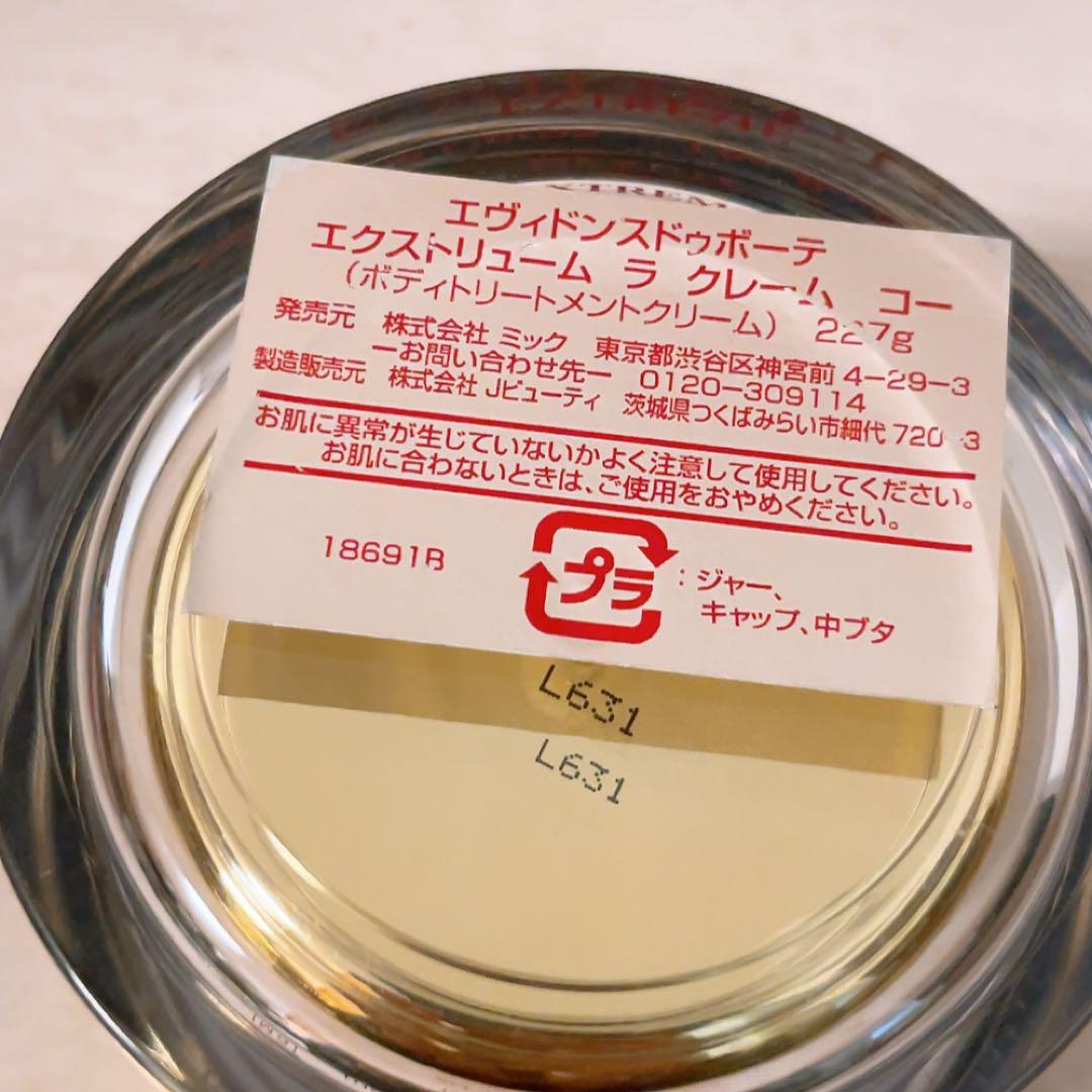 js☆残量多☆ エヴィドンスドゥボーテ エクストリューム ラ クレーム コー