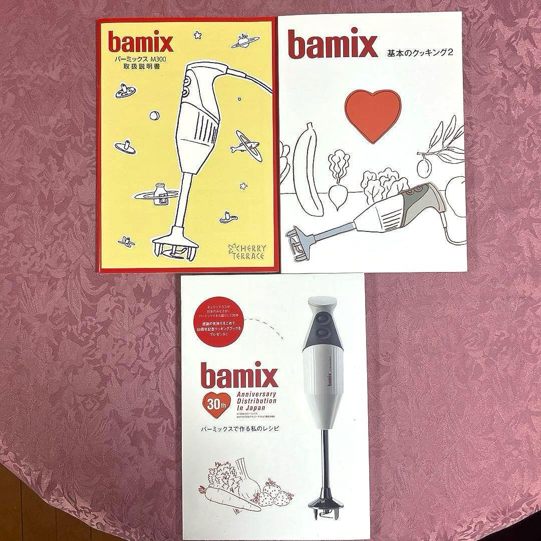 【未使用】バーミックスM300 ベーシック ホワイト 有名シェフのレシピ本付き