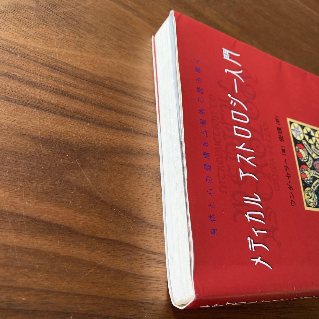 【古書】メディカルアストロロジー入門