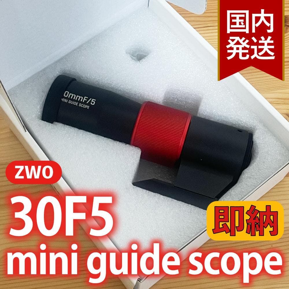 ZWO 30F5 ミニガイドスコープ mini guide scope