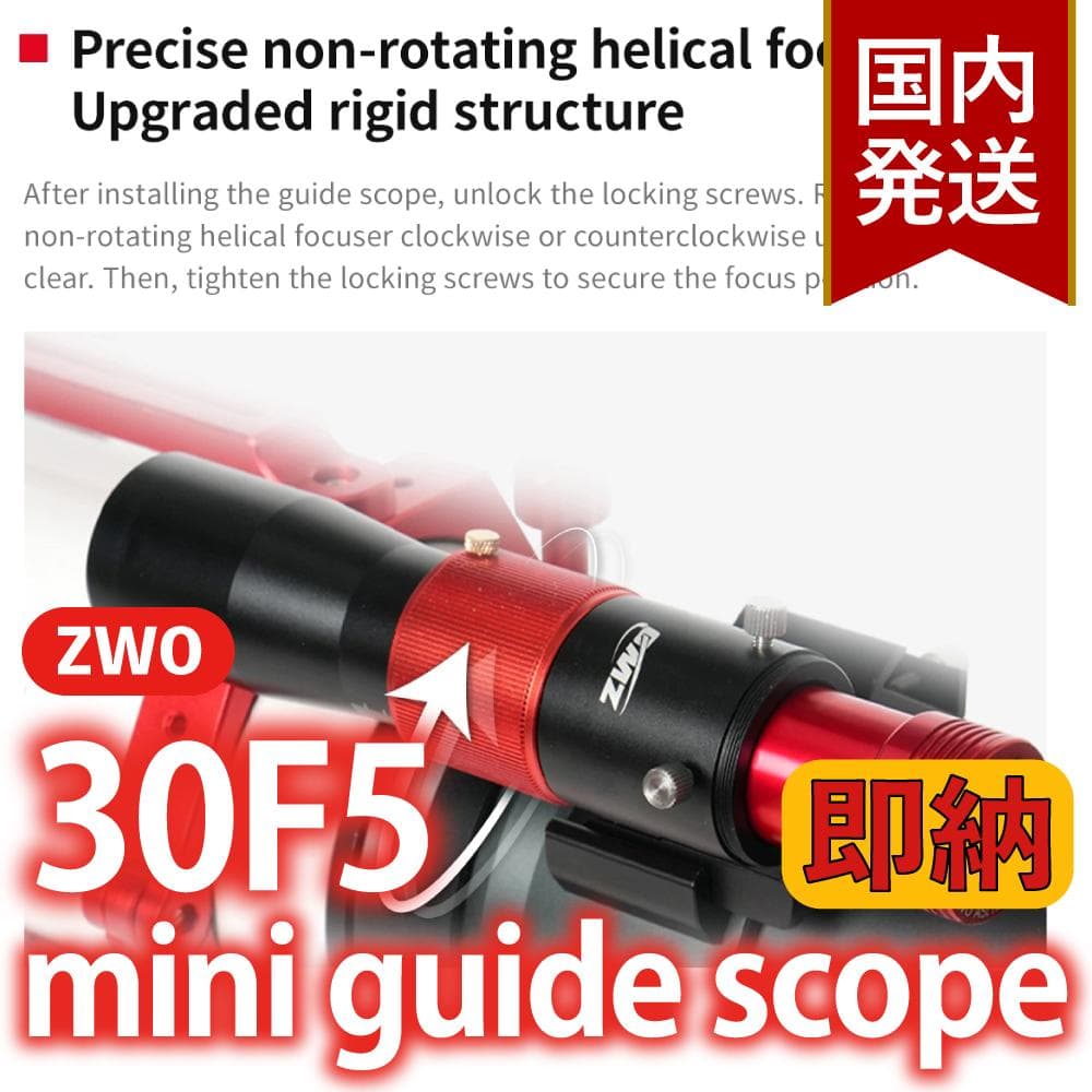 ZWO 30F5 ミニガイドスコープ mini guide scope