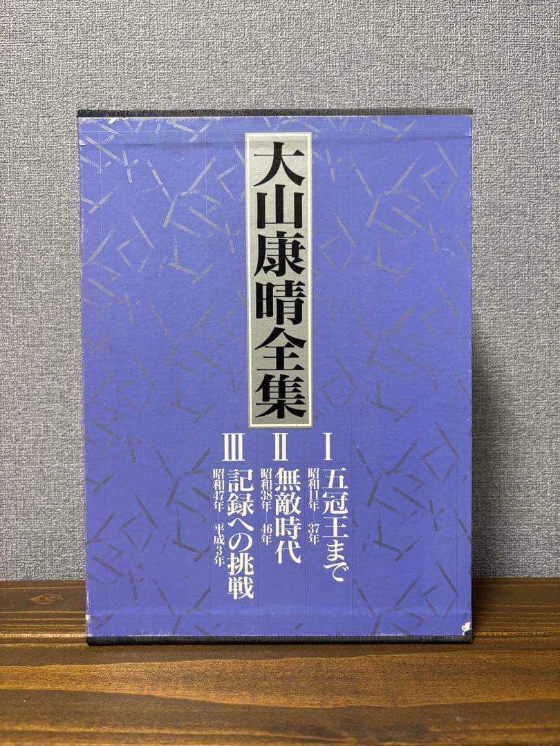 大山康晴全集 全3巻