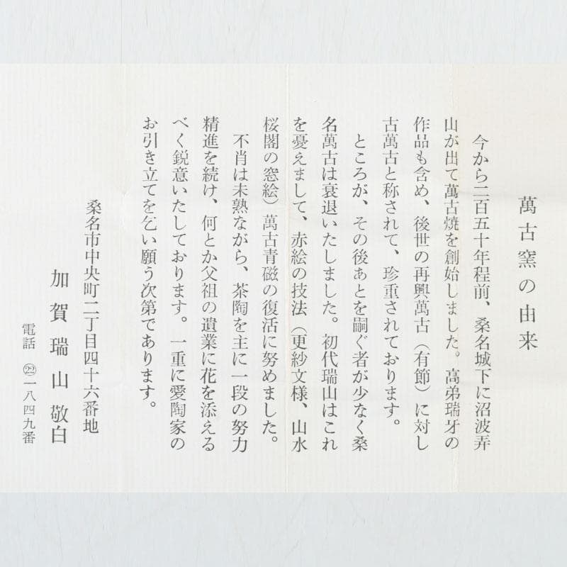 茶道具　萬古焼　加賀瑞山造　独楽　干支寅香合　共箱　V　9765