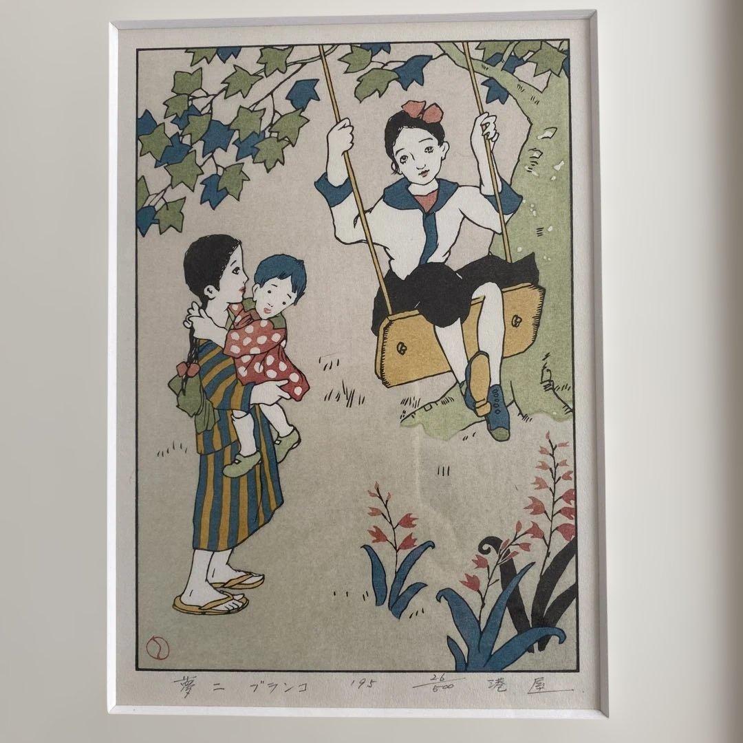 竹久夢二　「ブランコ」　新品未使用