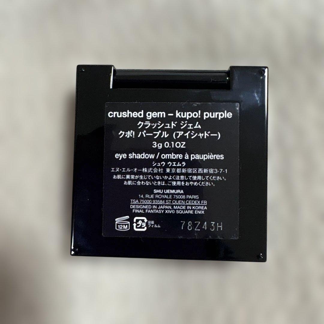 シュウ　ウエムラ　クラッシュド　ジェム　クポ！パープル