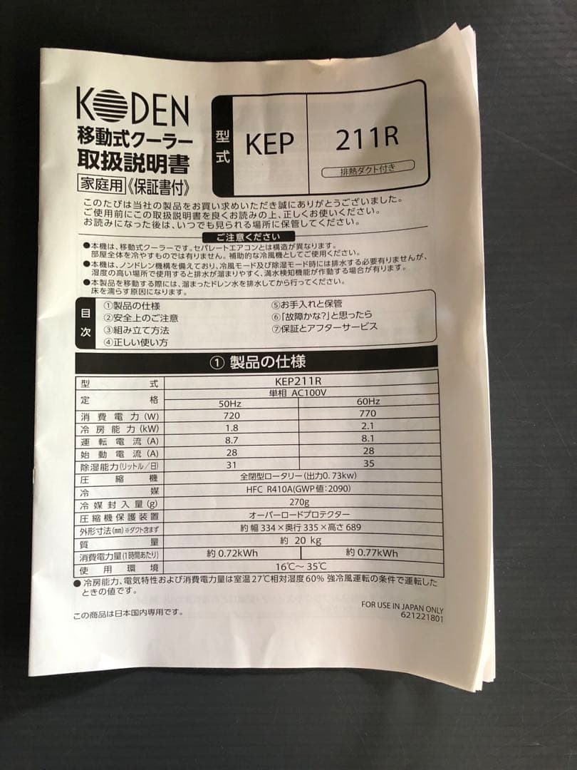 【未使用品】KODEN移動式クーラーKEP211R（中古品）