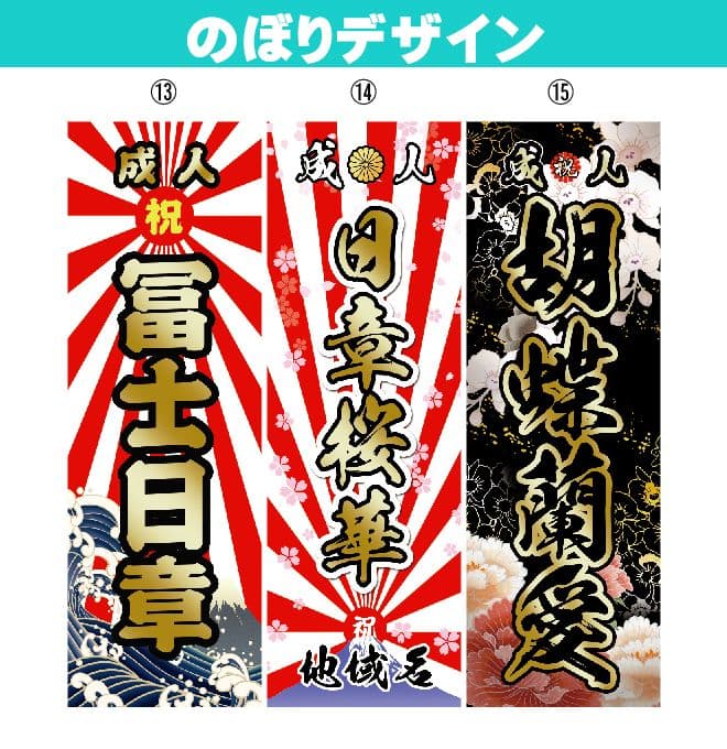 noaiki　成人式のぼり旗オーダー