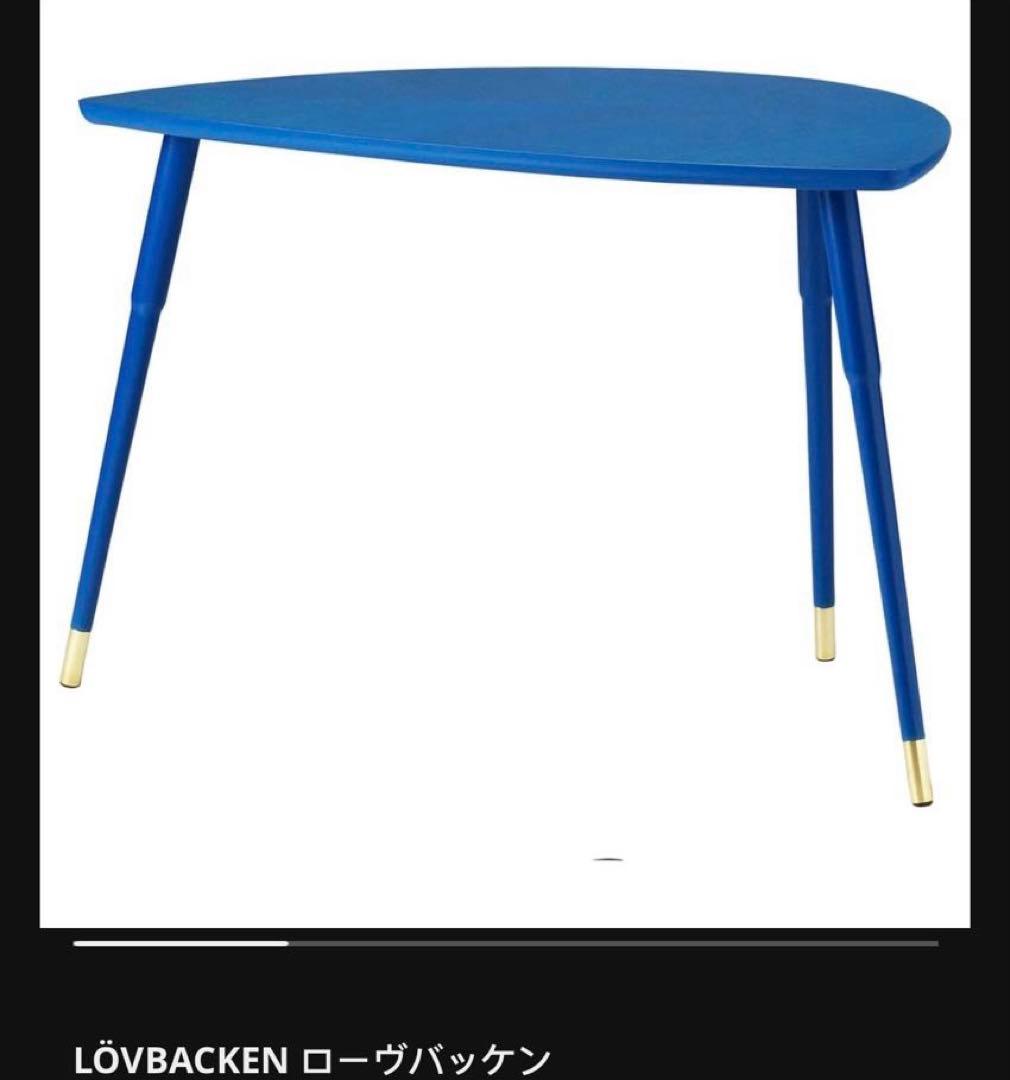 イケア廃盤 ブルー IKEA LÖVBACKEN ローヴバッケン サイドテーブル