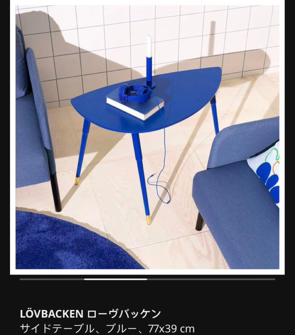 イケア廃盤 ブルー IKEA LÖVBACKEN ローヴバッケン サイドテーブル
