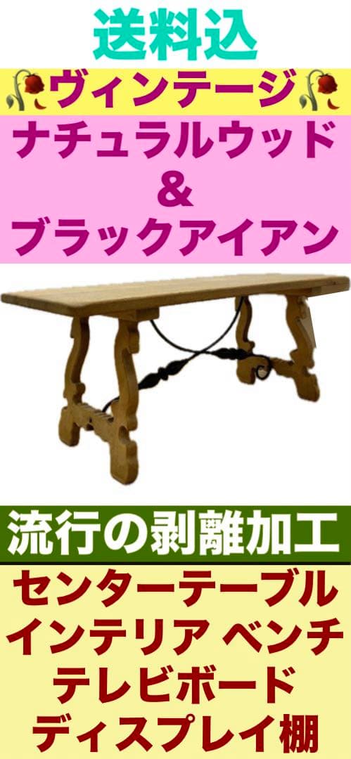 ロココ♦️ナチュラルウッド＆ブラックアイアン♦️高級ヴィンテージ♦️剥離加工♦️送料込