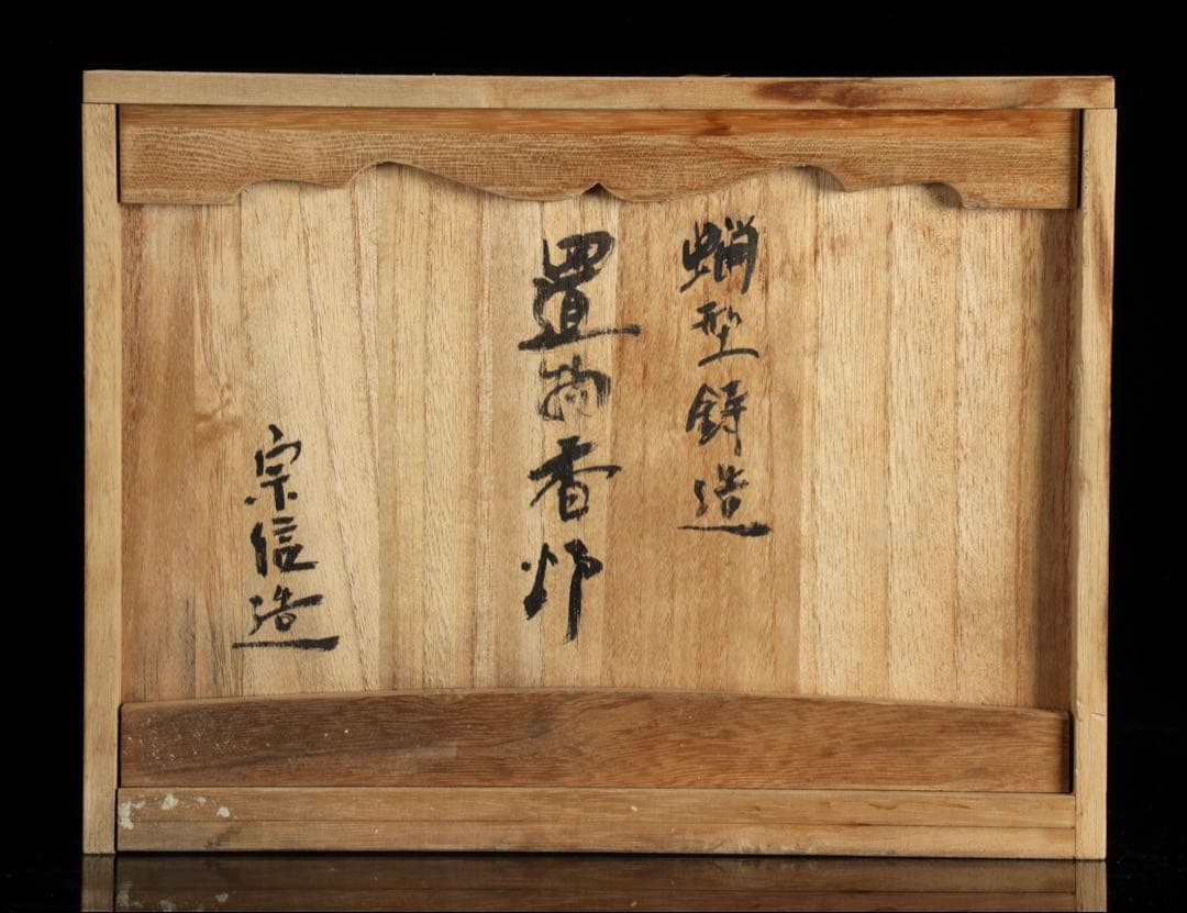 金工師 宗信造 蝋型鋳造 銅製 鹿 香炉 共箱 細密彫刻 置物 古美術品 骨董品