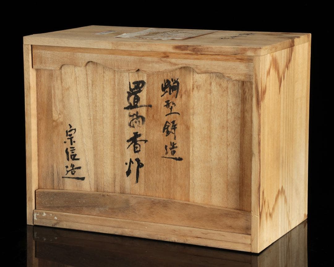 金工師 宗信造 蝋型鋳造 銅製 鹿 香炉 共箱 細密彫刻 置物 古美術品 骨董品