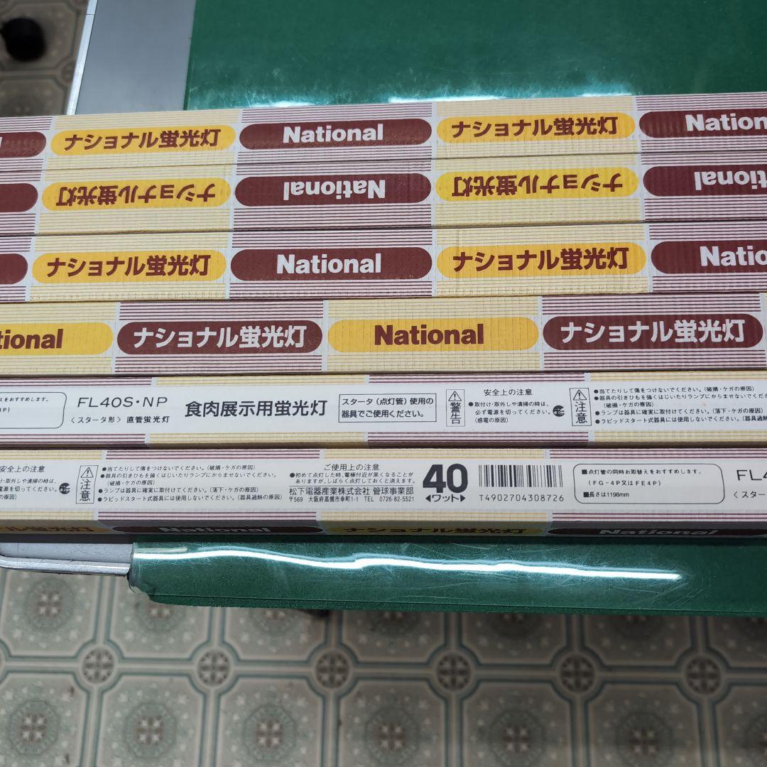 National FL40S-NP 食肉展示用蛍光灯 40W　6本　希少価値商品