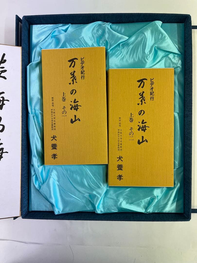 万葉の海山　VHS（上巻）犬養孝